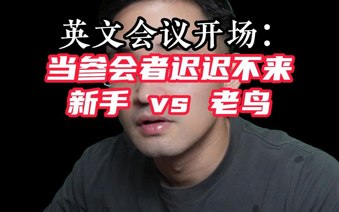 职场商务英语:当参会者迟迟不来,新手vs老鸟