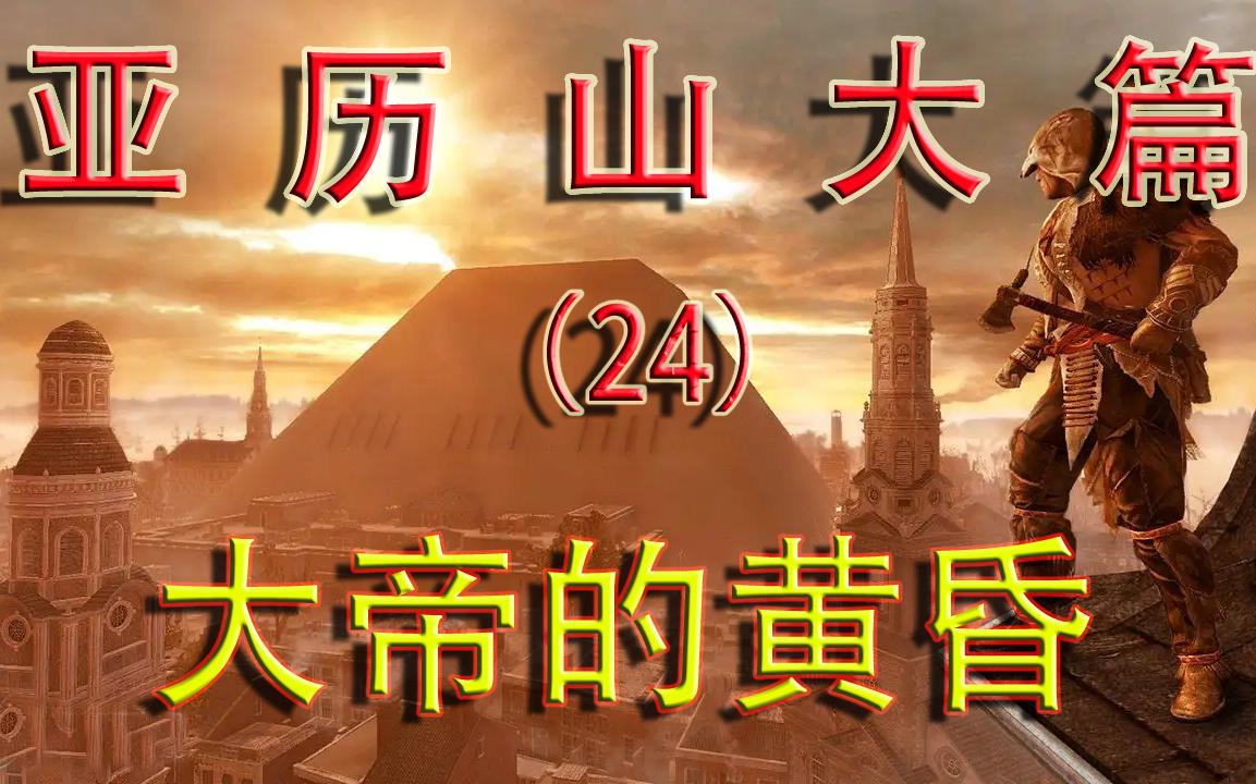 第八十九期 起源—亚历山大大帝篇(24)文治帝国(公元前324年春秋公元前324年冬末)哔哩哔哩bilibili