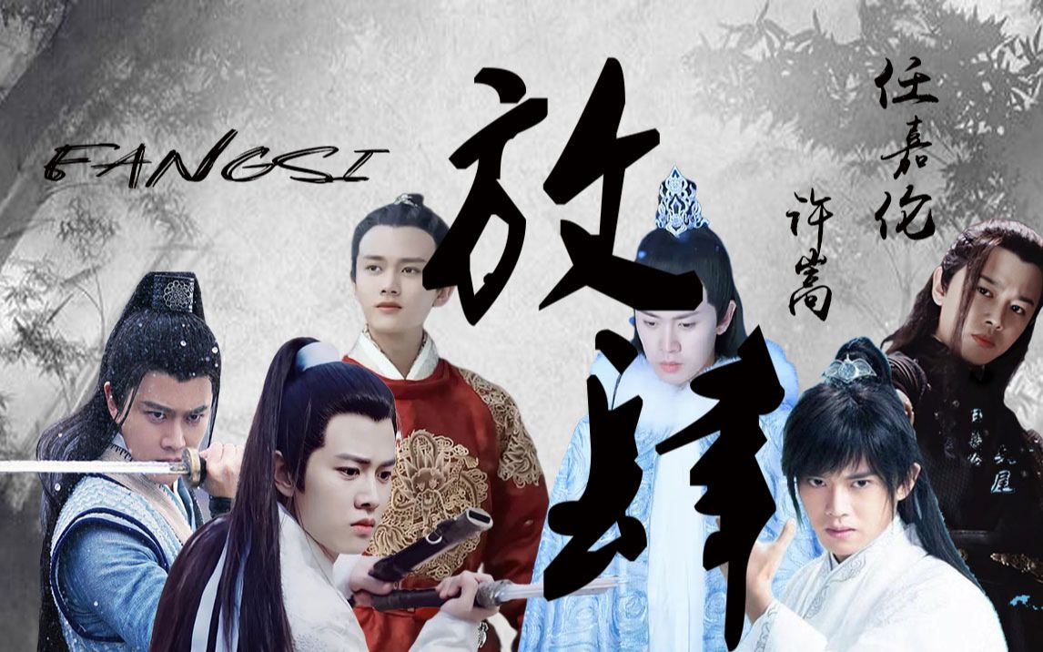 【放肆|许嵩】| 任平生,笑江湖 | 任嘉伦多角色打戏混剪_哔哩哔哩 (゜