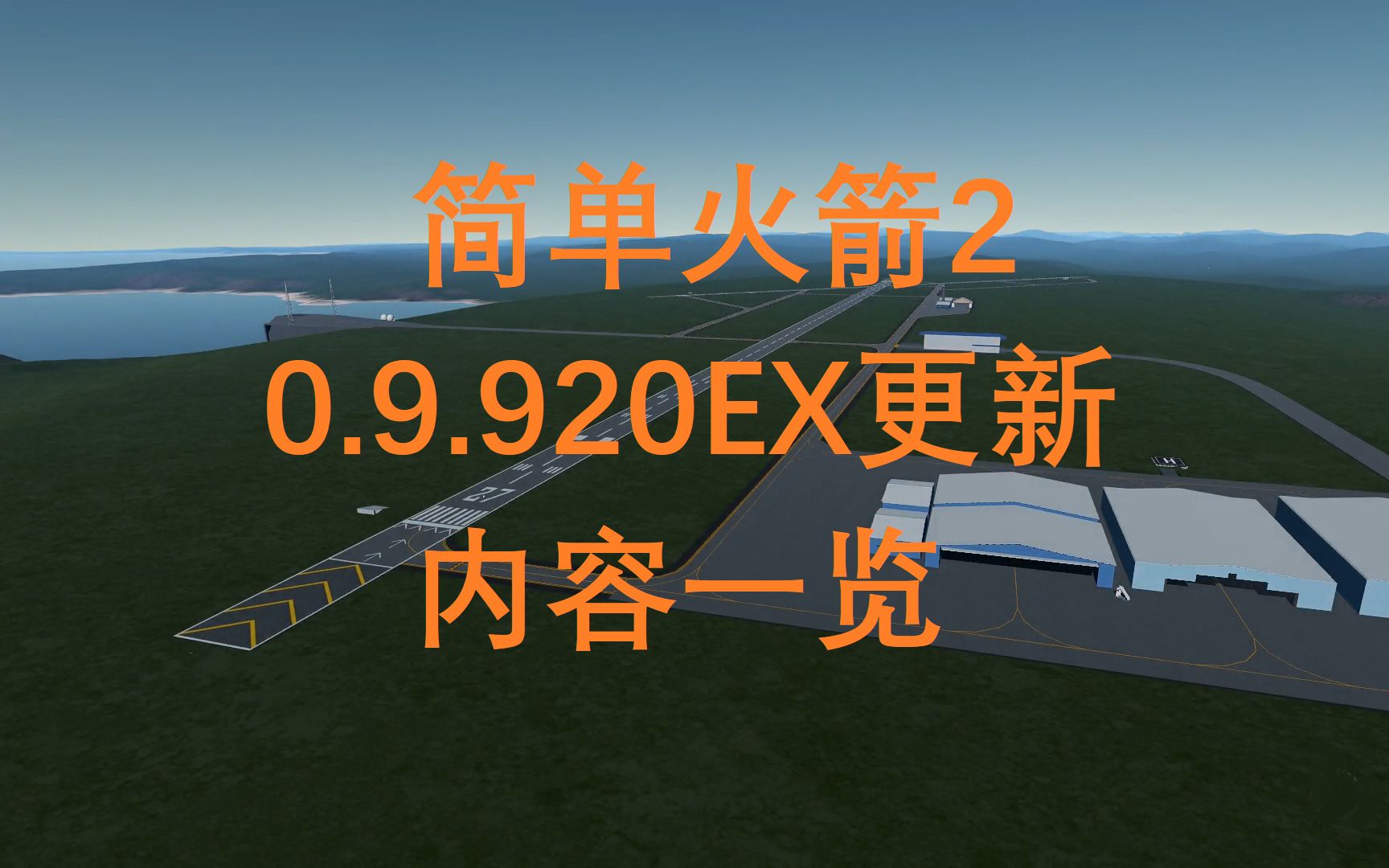 [图]【简单火箭2】曙光将至：0.9.920更新一览