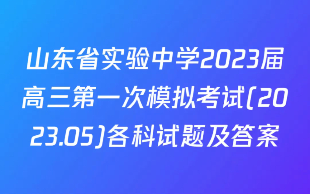 山东省实验中学2023届高三第一次模拟考试(2023.05)各科试题及答案哔哩哔哩bilibili