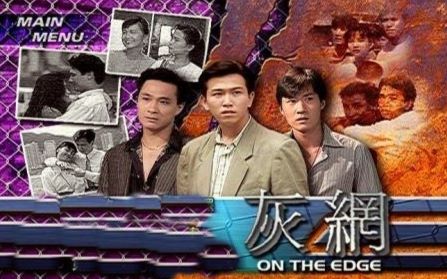 [图]【怀旧】1991年《灰网》（吴镇宇，温兆伦，陶大宇，邓萃雯）