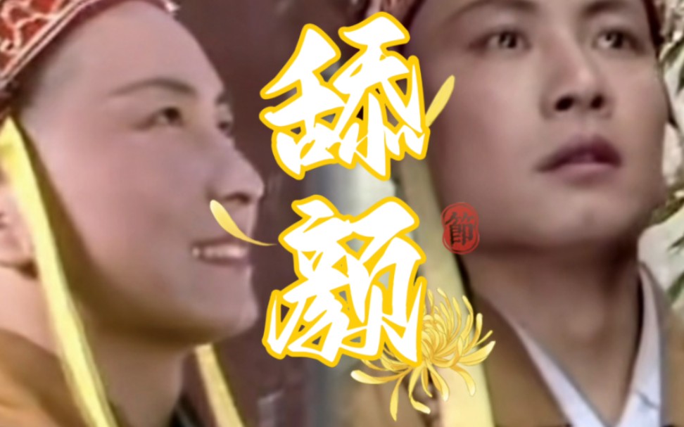 【西游记‖汪粤‖个人舔颜向】(微孙唐)汪师傅也很帅啊!