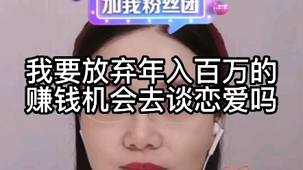 我要放弃年入百万的赚钱机会去谈恋爱吗?哔哩哔哩bilibili