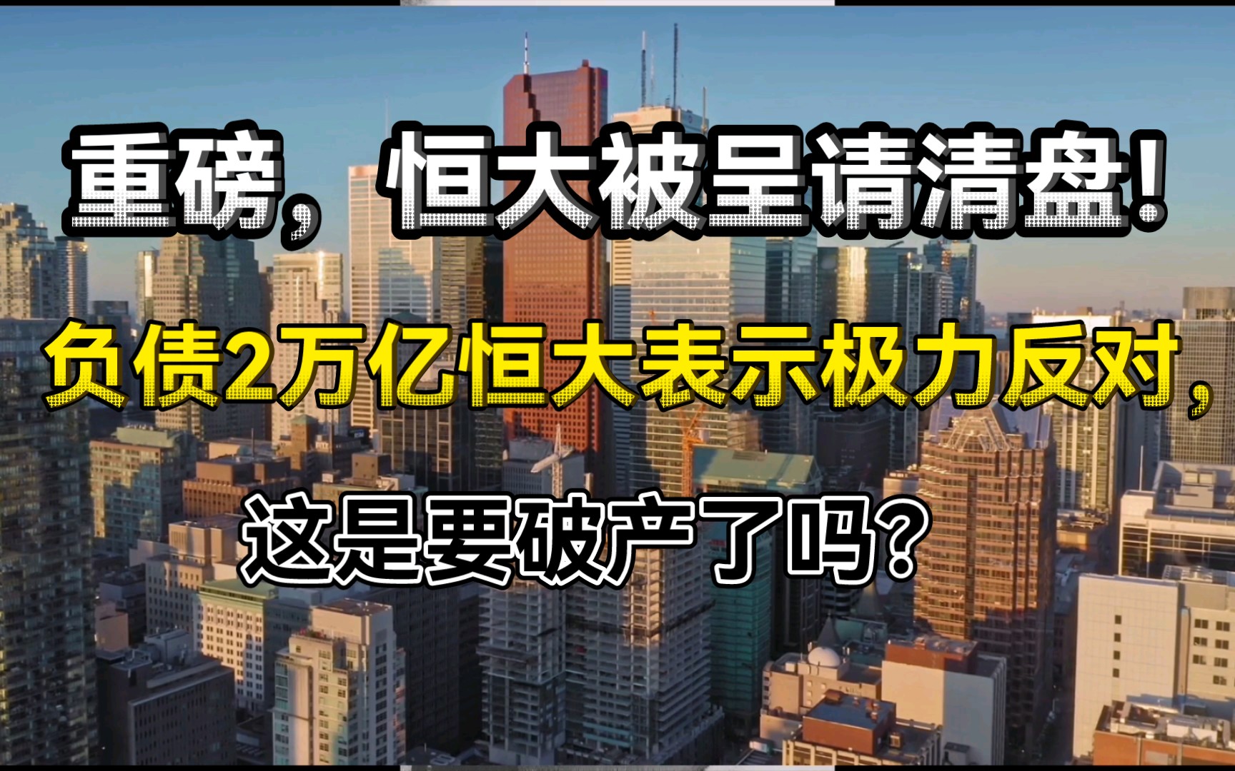 突发!负债2万亿的恒大被呈请清盘,恒大表示极力反对,这是要破产了吗?哔哩哔哩bilibili