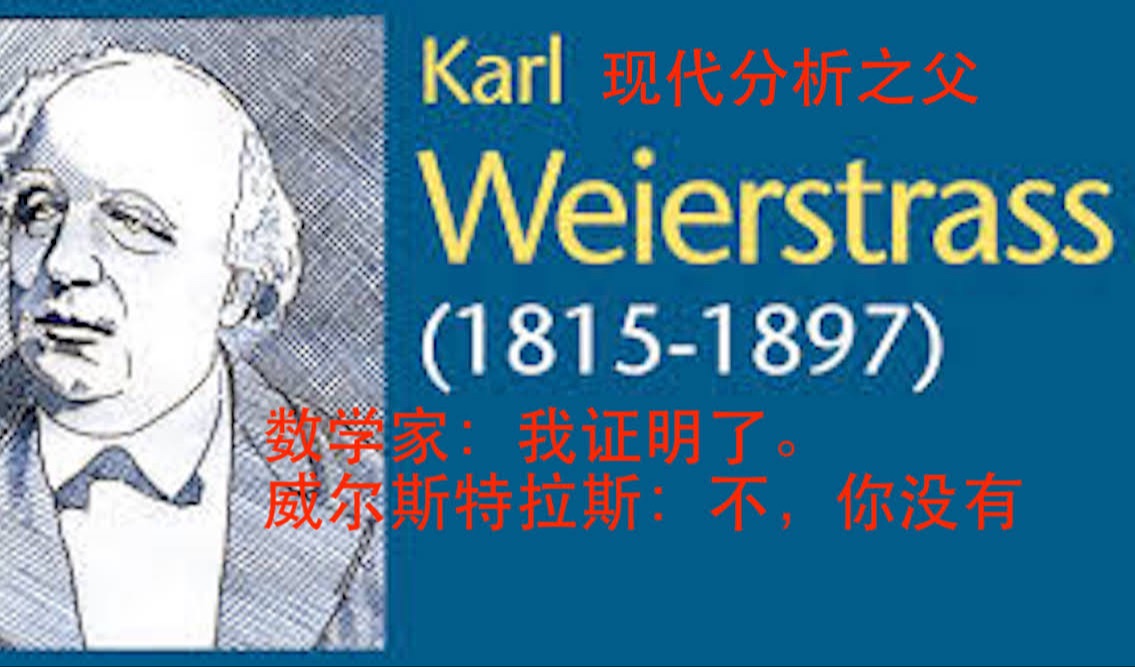 数学史(121)魏尔斯特拉斯(18151895)德国数学家,现代分析之父,影响了几乎所有的分析方向大数学家,通过幂级数构建复函数理论,发现魏尔斯特...