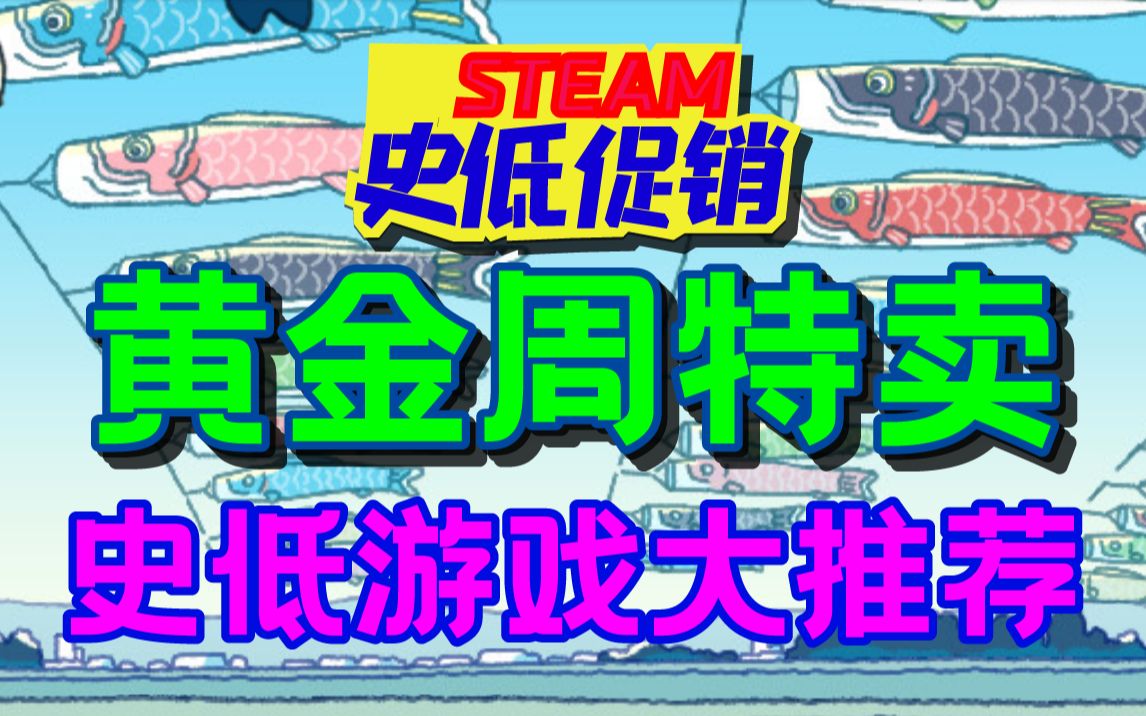 【Steam黄金周特卖史低游戏推荐/购买攻略】25款必买的史低特惠游戏大盘点! 五一特卖|平史低 | 新史低哔哩哔哩bilibili