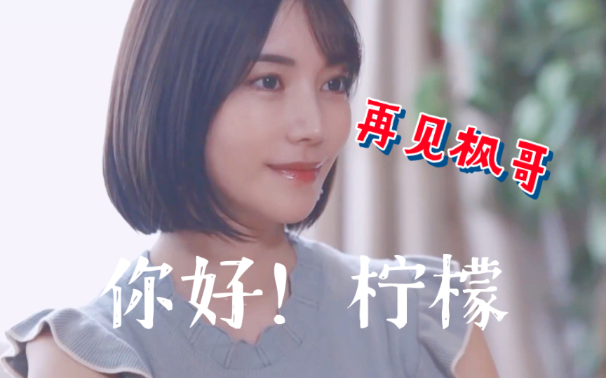 [枫花恋]枫哥回归 更名为田中柠檬的第一支唯美写真