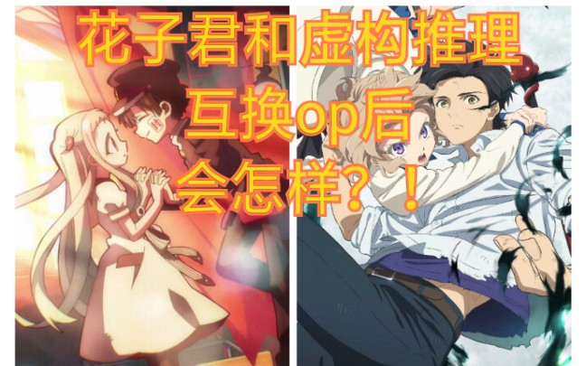 【地缚少年花子君/虚构推理】两部番互换op后，完全一致！！！