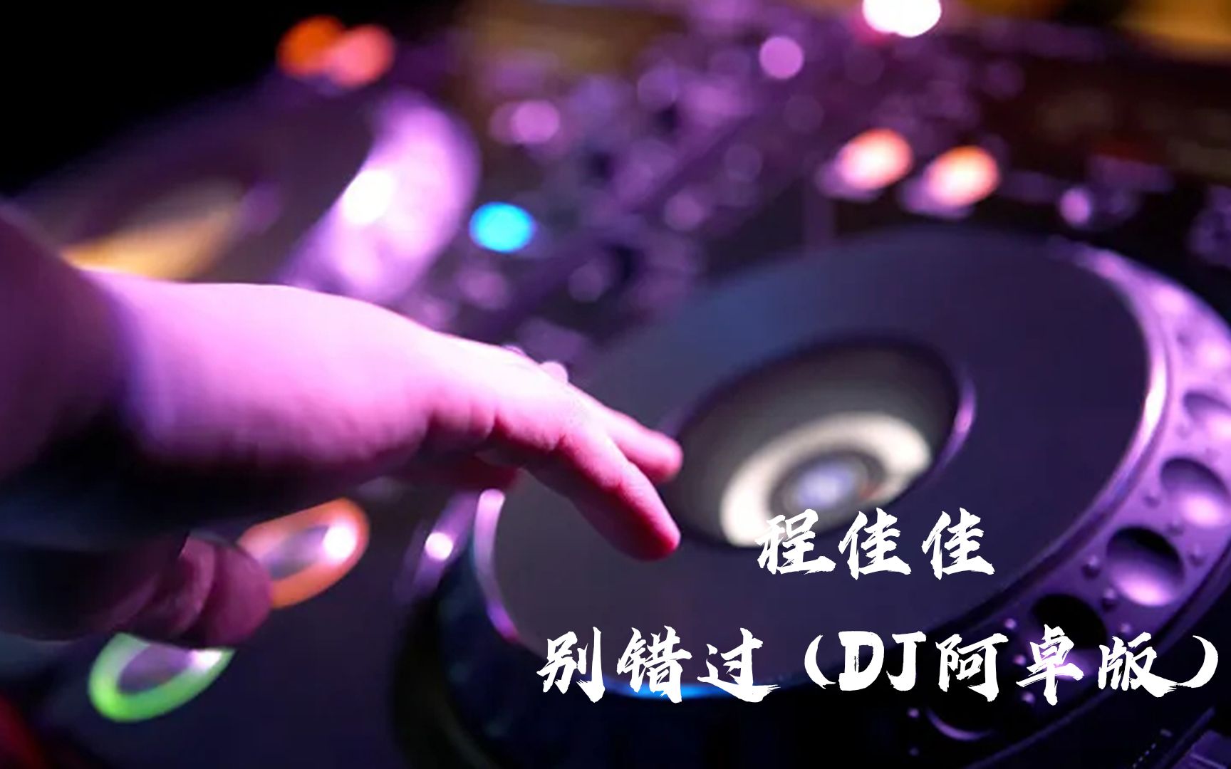 [图]劲爆DJ舞曲《程佳佳-别错过 (DJ阿卓版)》