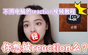 Download Video: 不用电脑的reaction教程？大胆来分享自己的一点点小经验，你也来试试吧！