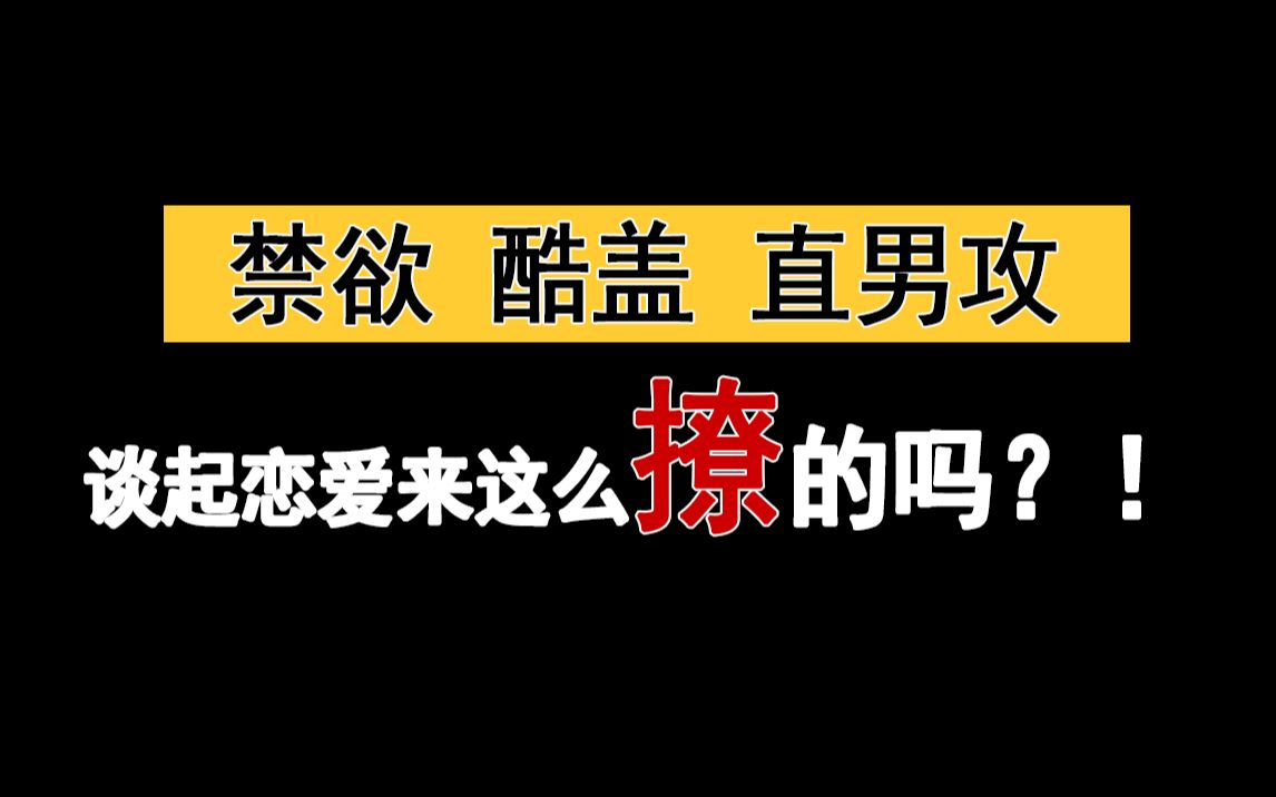 【强推文系列】酷哥谈恋爱就是这样的?这TM谁受得了????!!!高甜小说《藏起来》作者:阿阮有酒哔哩哔哩bilibili