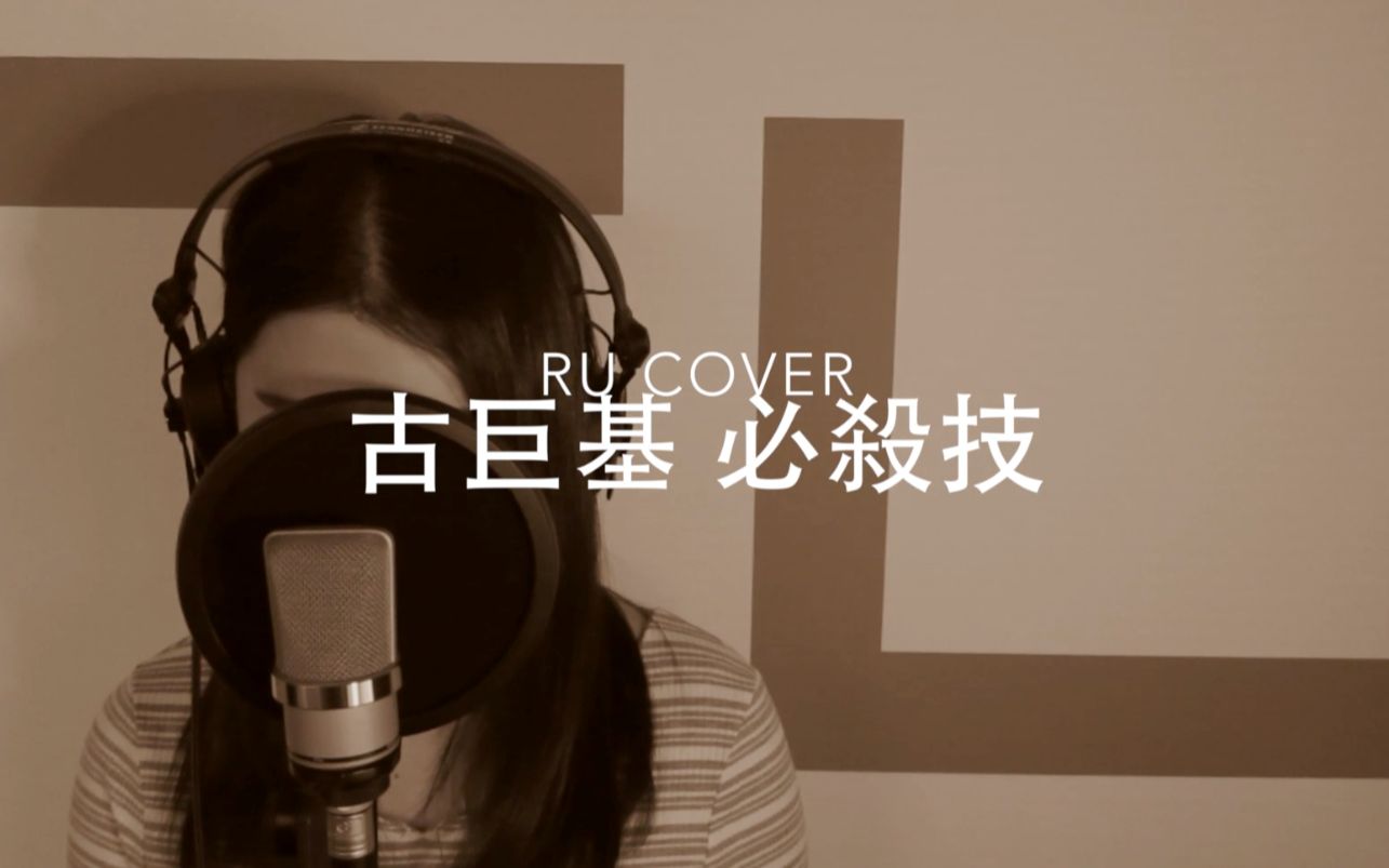 古巨基｜必殺技 Leo Ku (香港翻唱女歌手RU)