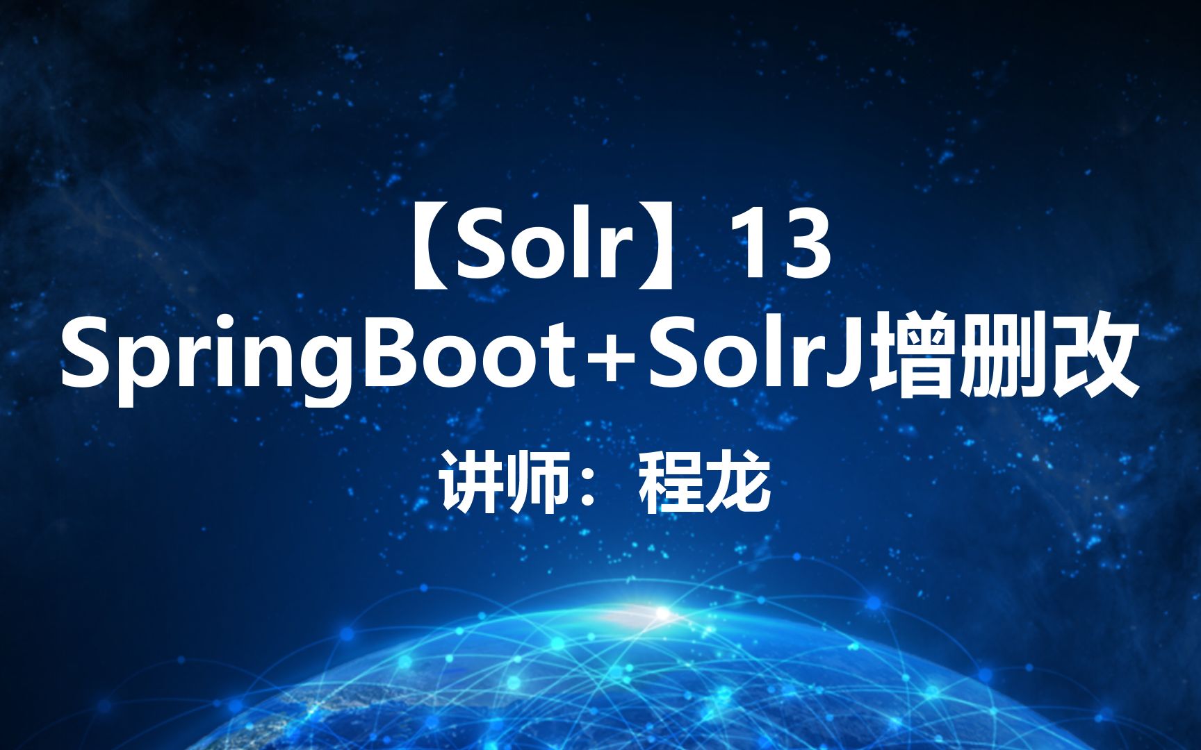 【Solr】13.SpringBoot+SolrJ增删改哔哩哔哩bilibili