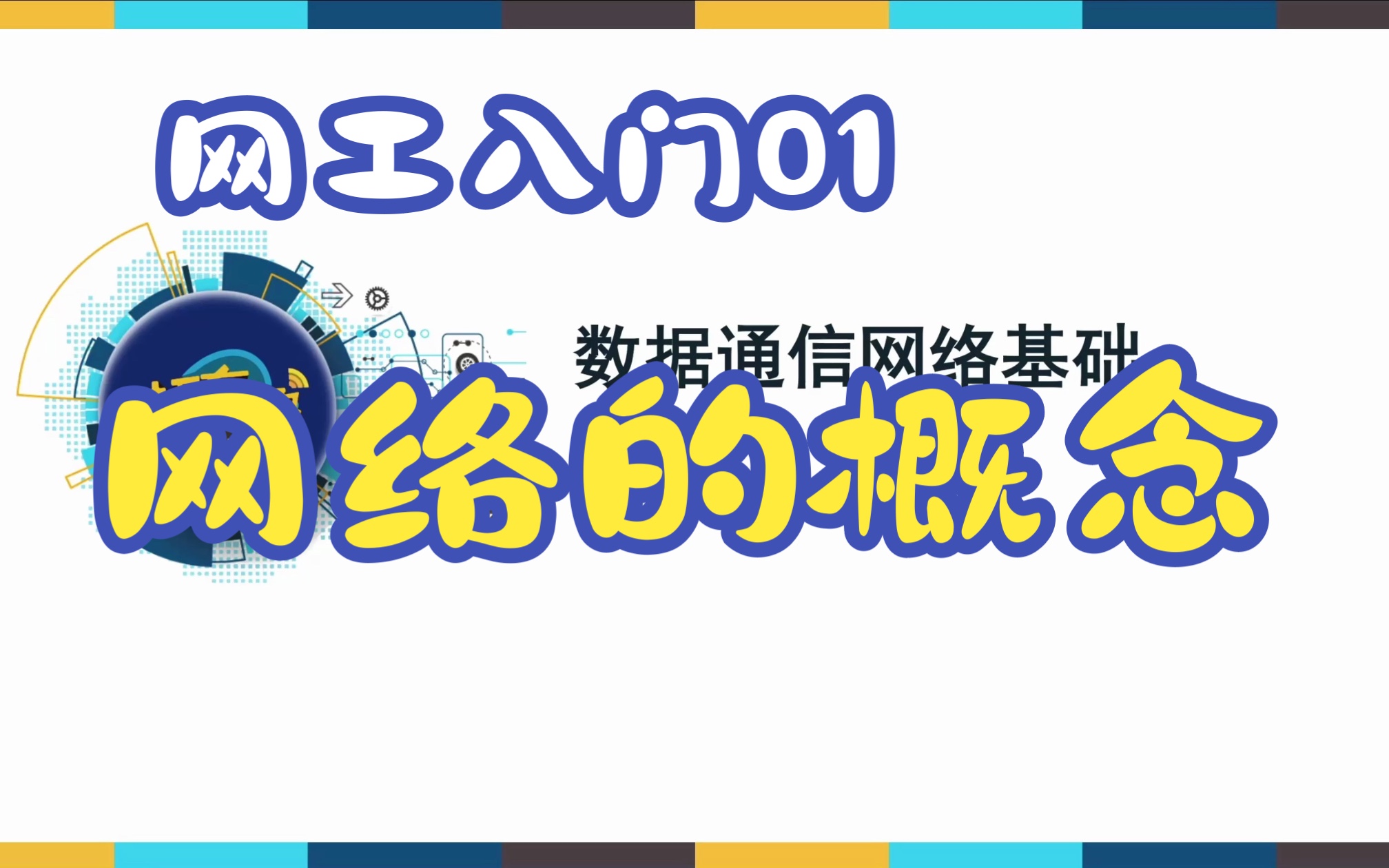 网络的概念与网络设备数据通信网络基础哔哩哔哩bilibili