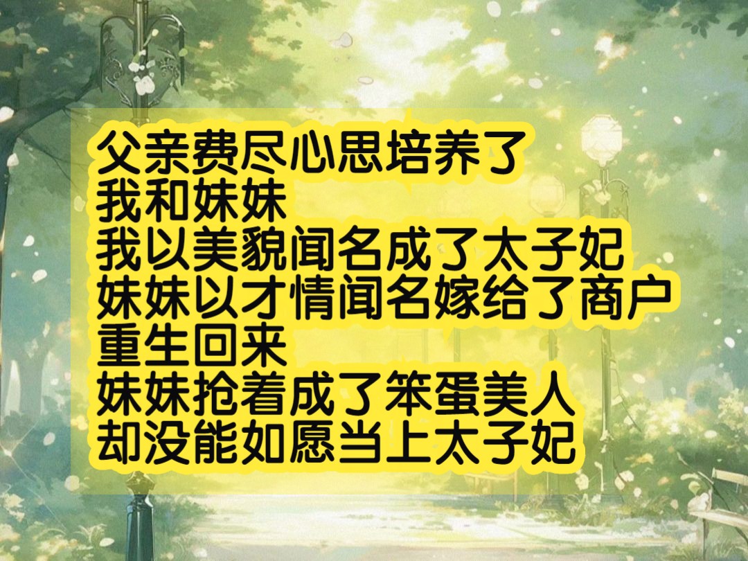 【已完结】爽文/重生/命运交换,重生回来,妹妹选择了我的那条路哔哩哔哩bilibili