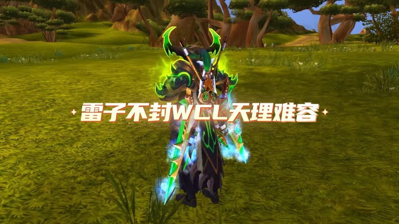 雷子不封wcl天理难容!