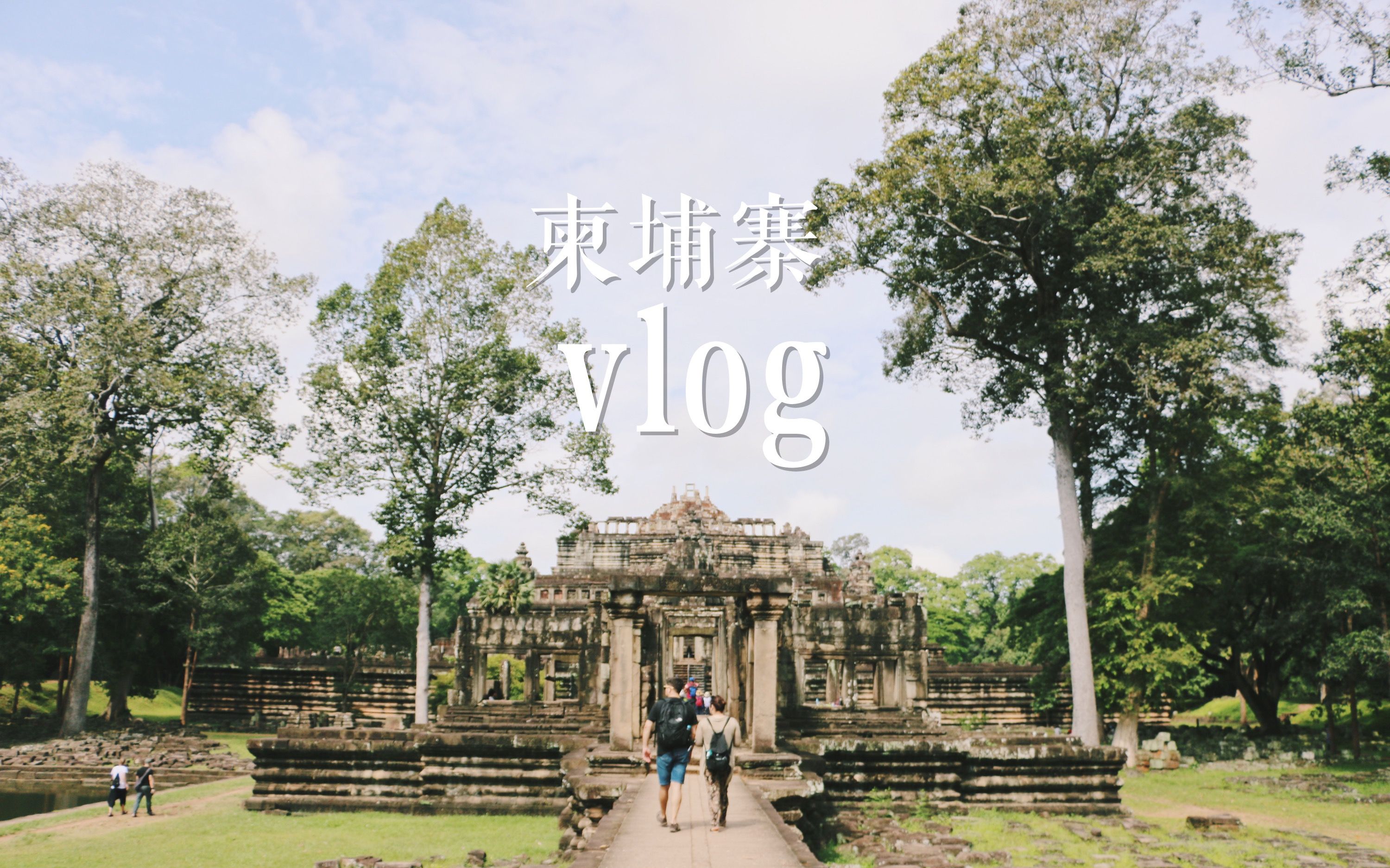 【旅行vlog】201810柬埔寨 佛系度假 领略吴哥窟美景哔哩哔哩bilibili