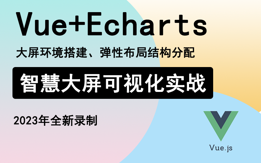 2023全新前端实战:Vue+Echarts智慧城市大屏可视化教程!零基础入门到精通合集(Vue3/2/web/地图/柱状图/大屏)(S0075)哔哩哔哩bilibili