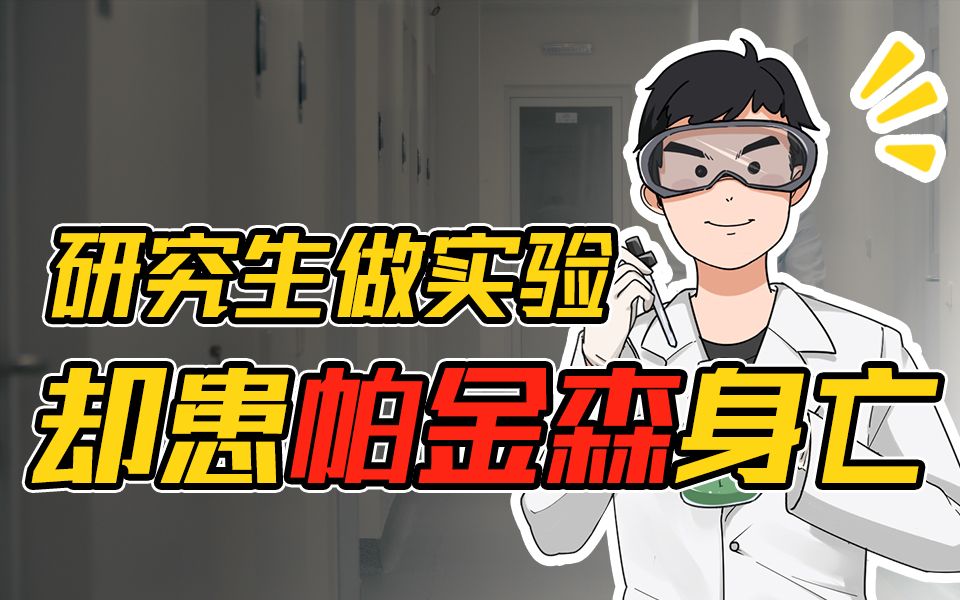 [图]做实验得帕金森而死？化学实验室的事故何止爆炸！【化学科普】