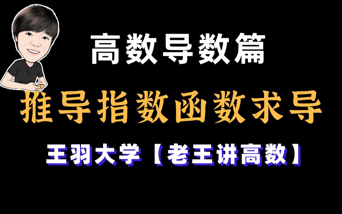 【老王讲高数】高数导数篇之推导指数函数求导哔哩哔哩bilibili