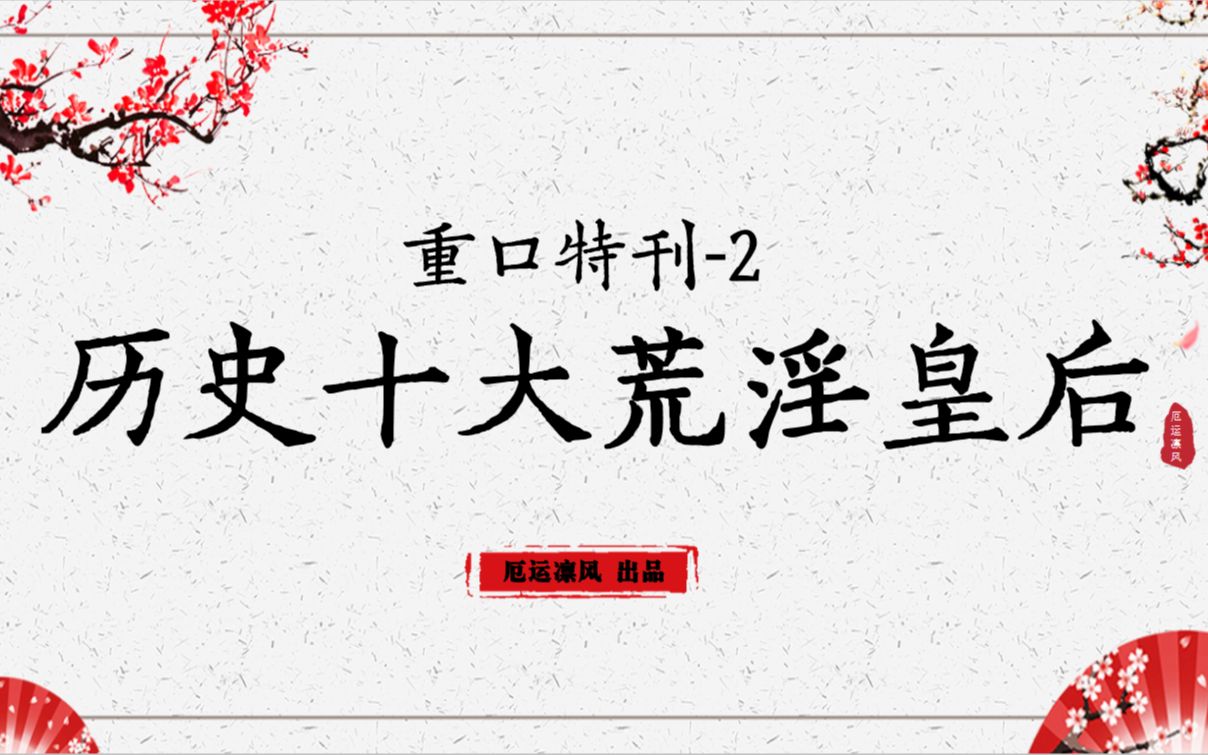 【历史十大荒淫皇后】重口特刊2哔哩哔哩bilibili