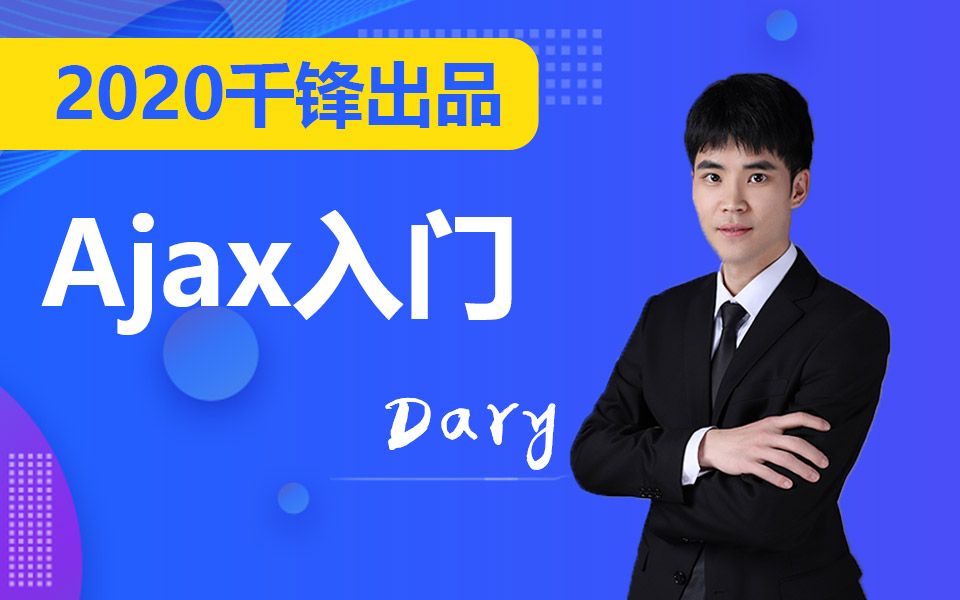 千锋前端Ajax入门全套教程全开源哔哩哔哩bilibili