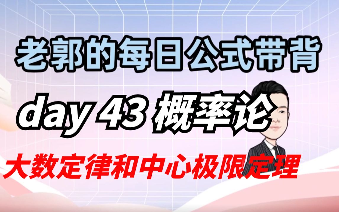 【day43】老郭每日公式带背——大数定律和中心极限定理哔哩哔哩bilibili