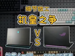 Download Video: 再贵的游戏本也得拆！笔记本机皇之争！外星人m18 VS ROG 7P超竞——做工细节对比=