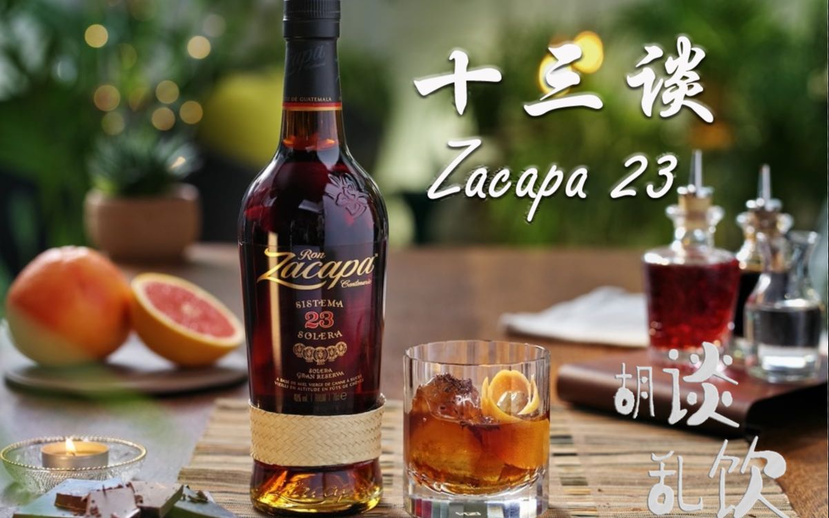 第13谈 朗姆酒体验——萨凯帕(Zacapa)23—陈年朗姆哔哩哔哩bilibili