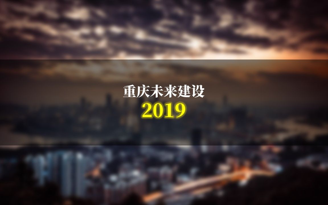 重庆未来建设2019哔哩哔哩bilibili