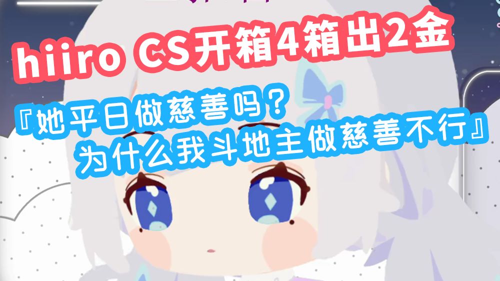 lulu听说hiiroCS开箱4箱出2金 『为什么斗地主做了这么多慈善我开不出来？』【雫るる】