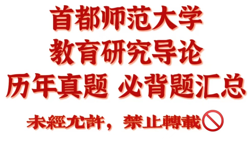 [图]超强干货！！教育研究导论 必背重点题来啦！首都师范大学/333教育综合