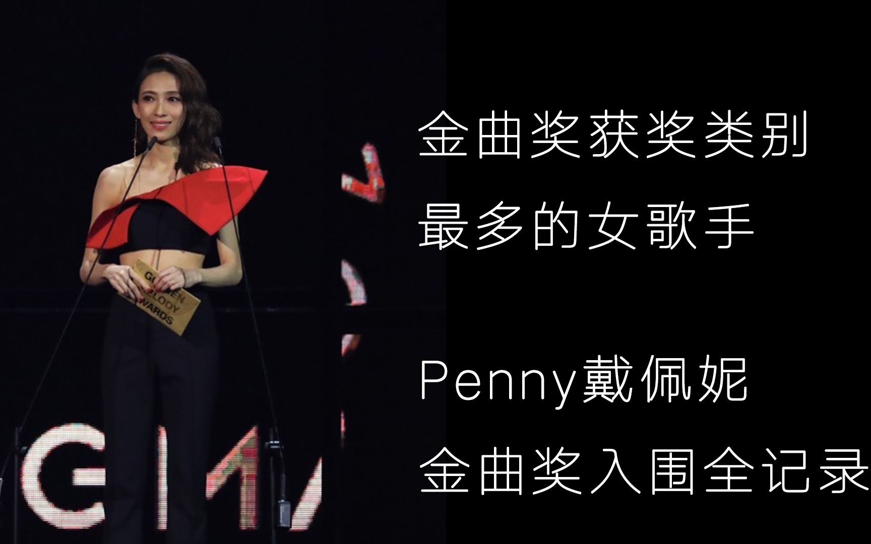 金曲奖获奖类别最多的女歌手!盘点Penny戴佩妮曾经入围过的金曲奖!哔哩哔哩bilibili