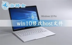 Download Video: win10怎么修改host文件