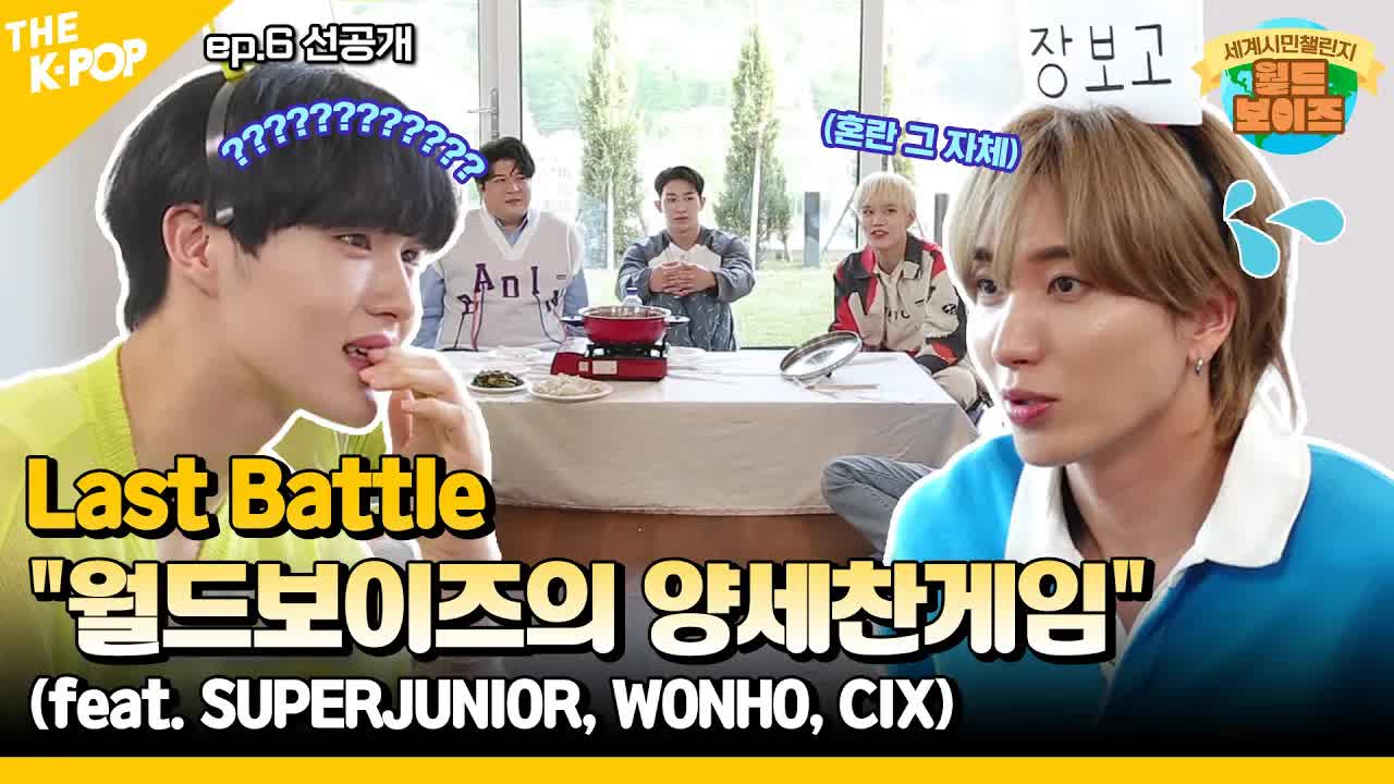 [图][The last battle of WorldBoys /先公开]偶像们说的话就不一样(?)量大的游戏。super junior X圆号X CIX / EN