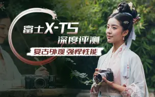 Tải video: 富士X-T5 深度评测  富士XT5