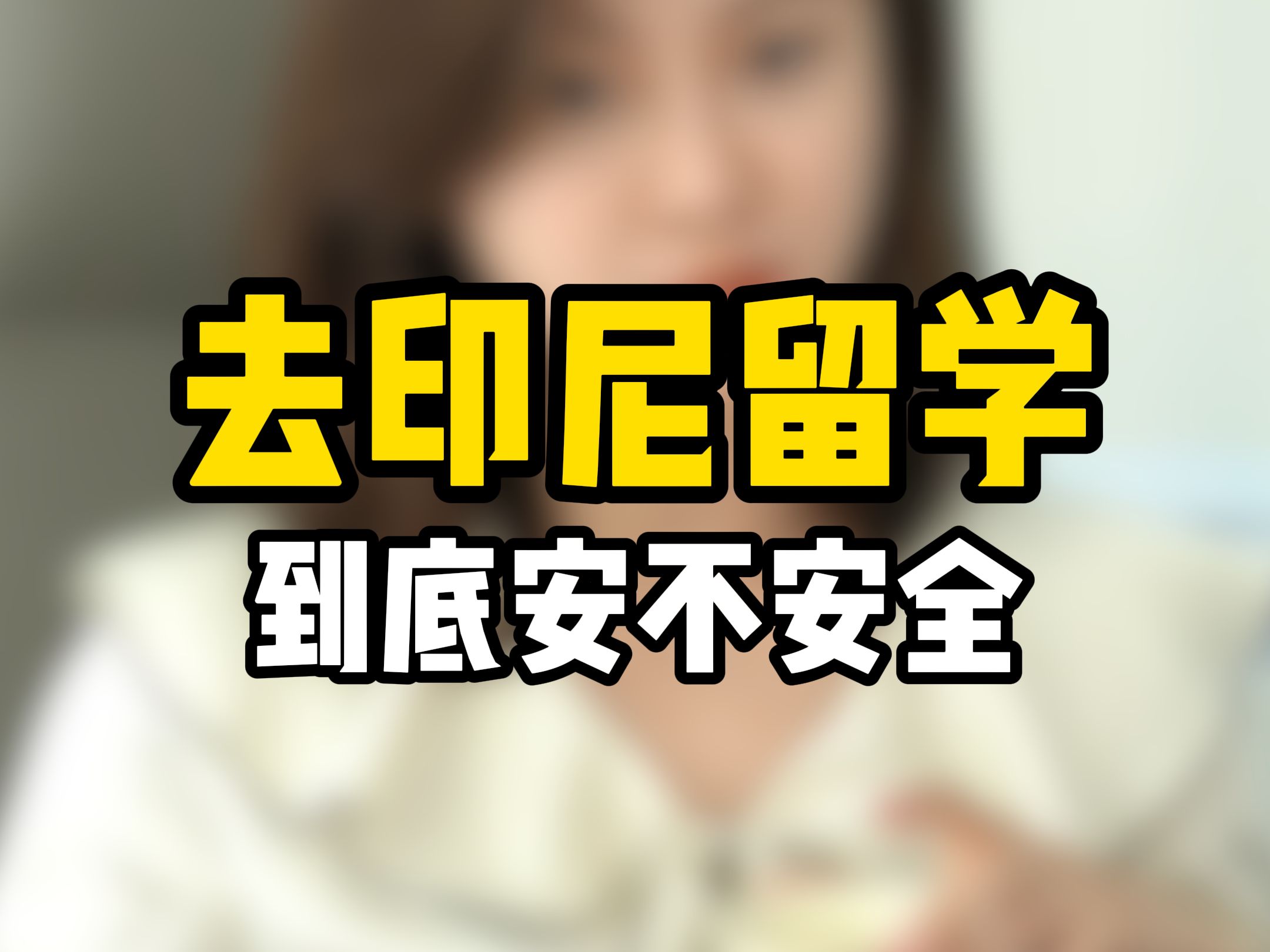 去印尼留学到底安不安全?哔哩哔哩bilibili