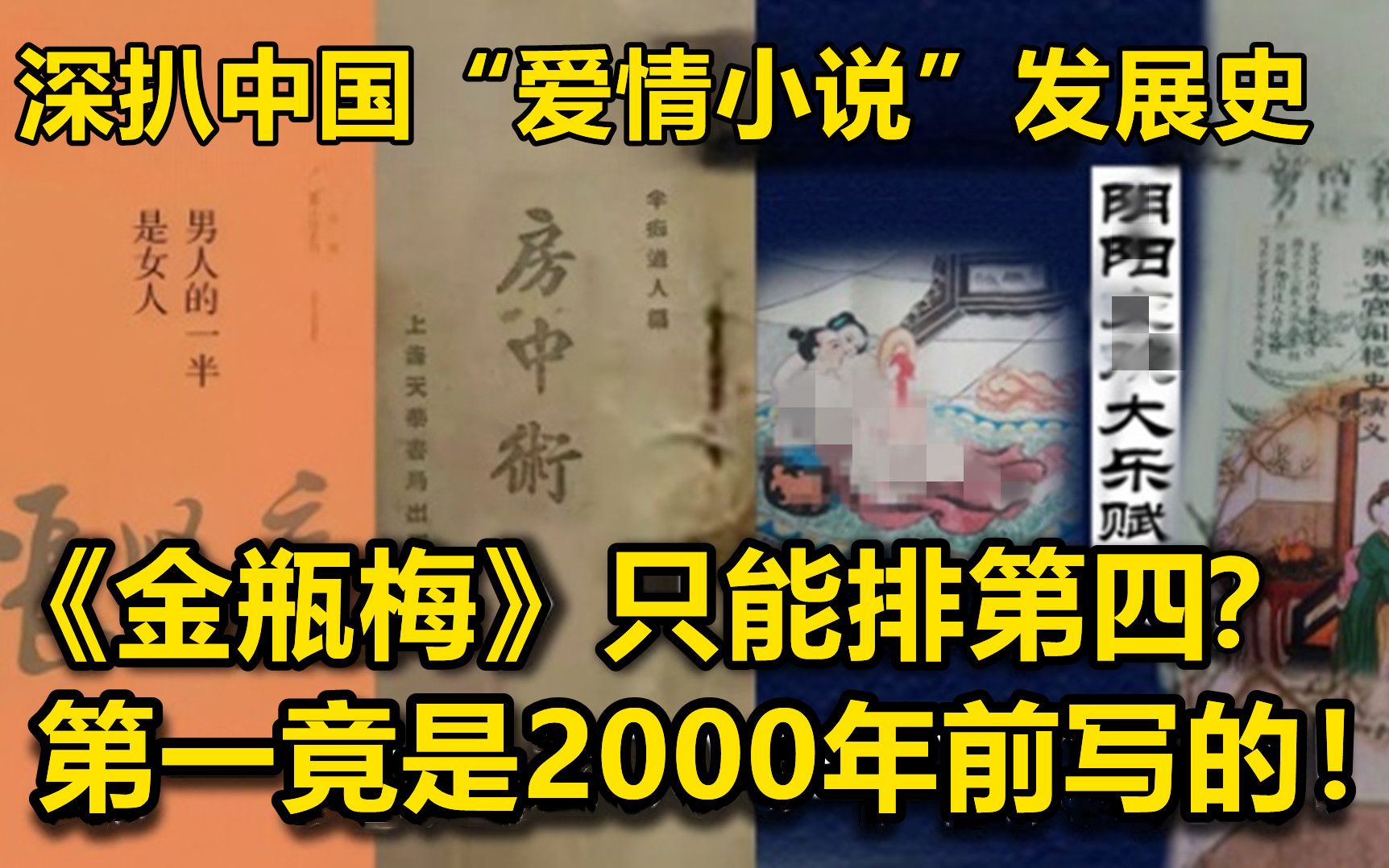 [图]深扒中国“爱情小说”发展史！《金瓶梅》只能排第四，一到三名你一定没看过！