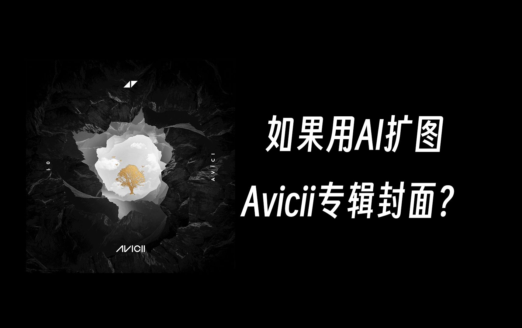 ai扩图,但是avicii专辑封面(2)