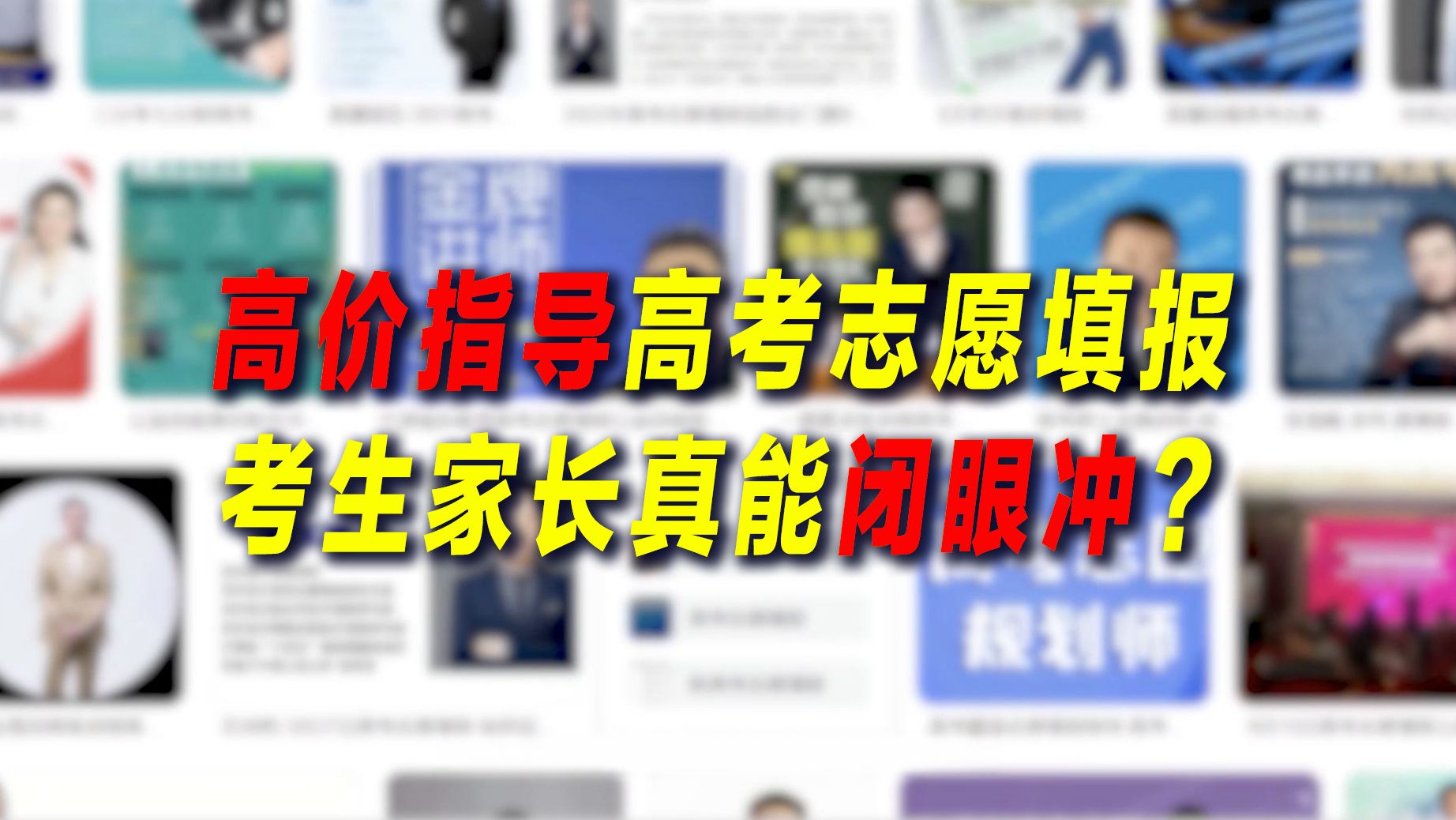 制造焦虑、夸大宣传、收费畸高 高考志愿填报成“唐僧肉”?哔哩哔哩bilibili