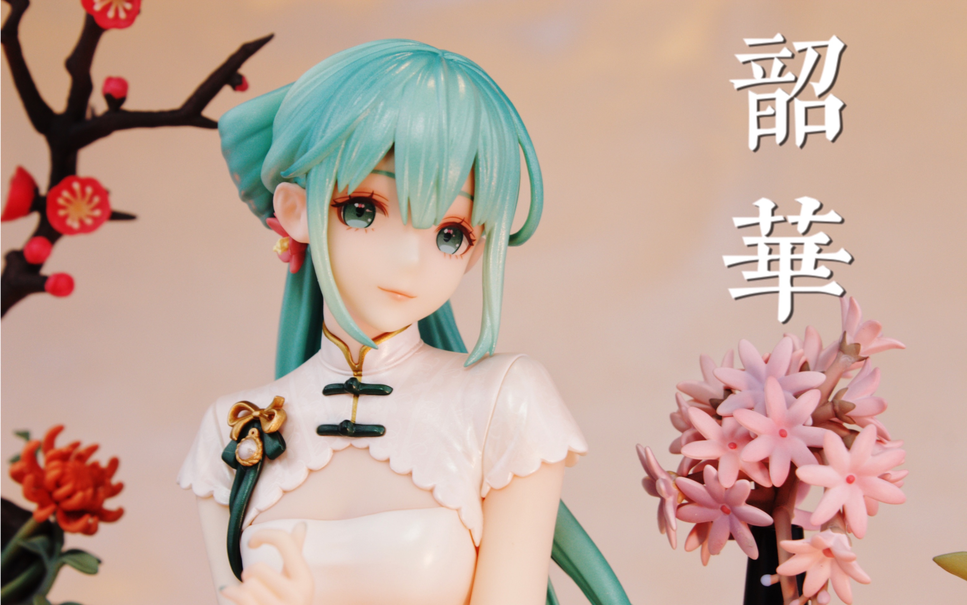 【Teka拍胶】Myethos 1/7 初音未来 韶华ver.哔哩哔哩bilibili