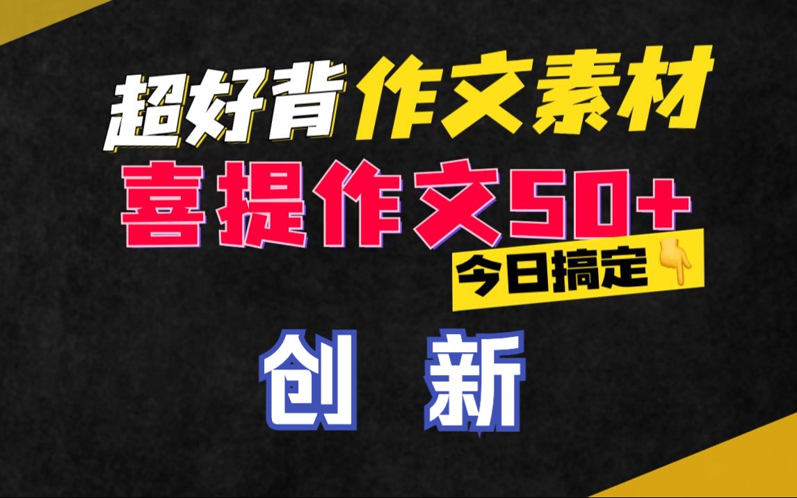 2022年高考热点作文主题创新,素材准备好了吗? 高考语文作文素材哔哩哔哩bilibili