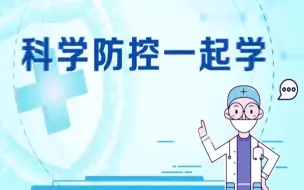 Download Video: 科学防控一起学：宅在家如何防护消毒？