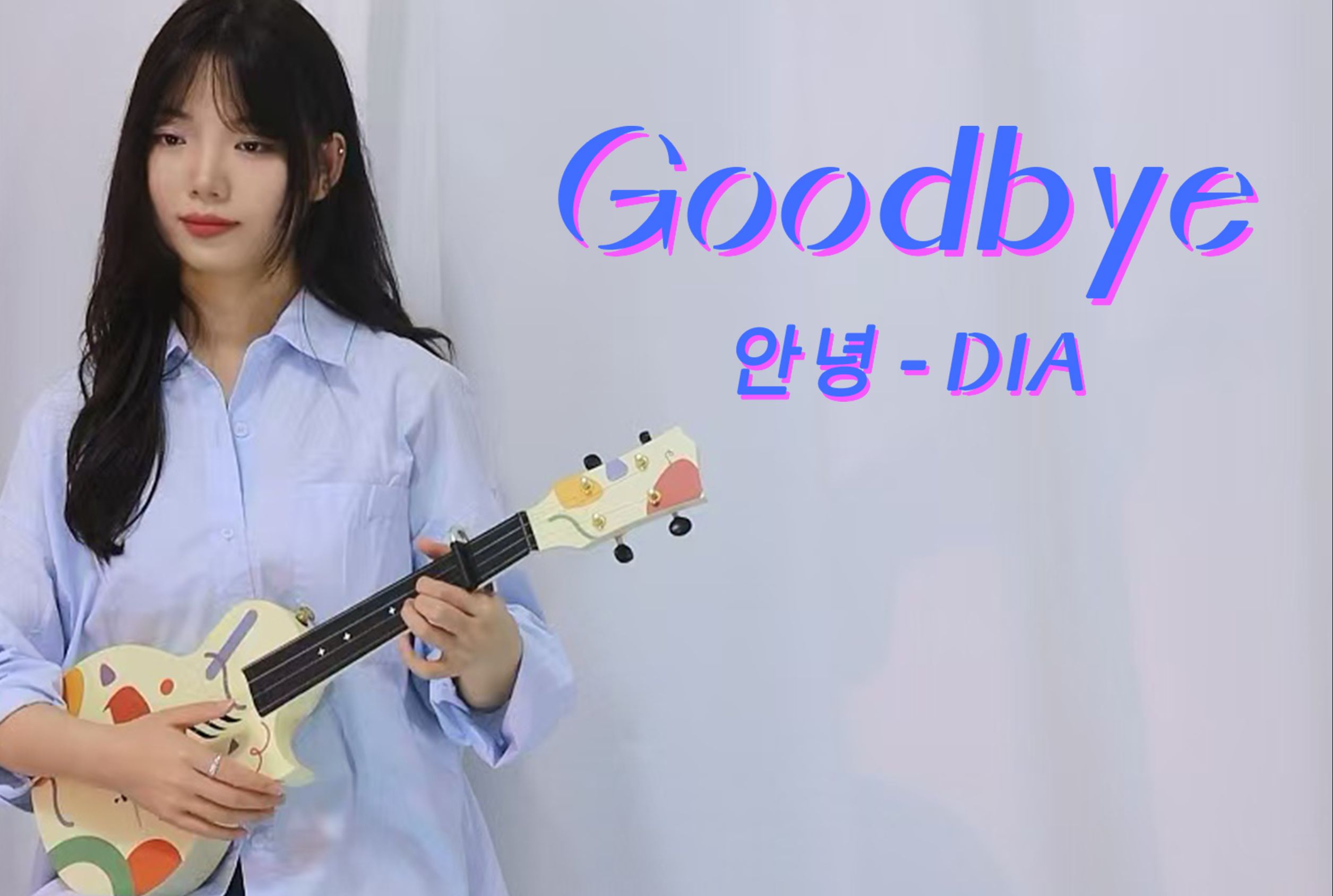 逃不过的宿命感!Goodbye  DIA 尤克里里弹唱cover哔哩哔哩bilibili