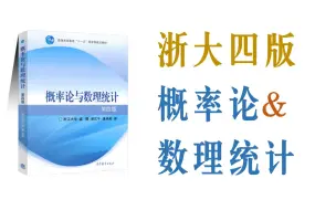 Download Video: 考研数学：概率论与数理统计浙大四版前言