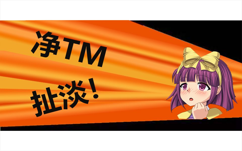 我也能弹丸论破你!净tm扯淡!_哔哩哔哩_bilibili