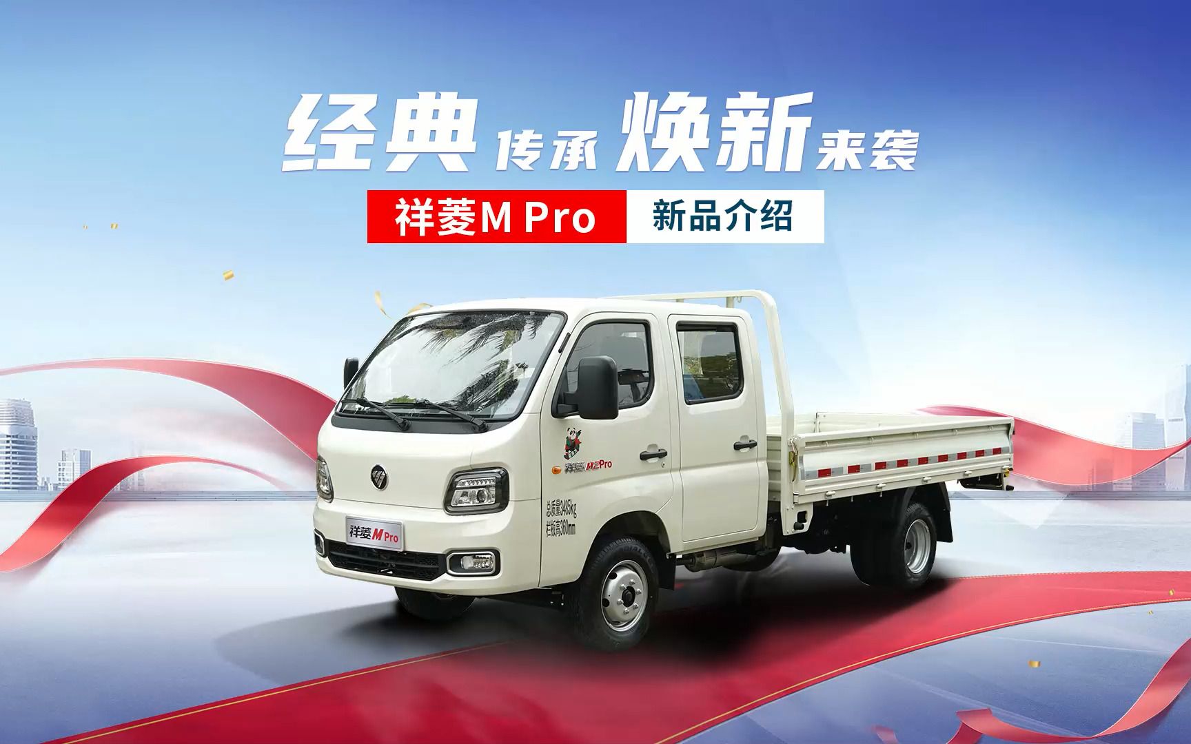 经典传承 焕新来袭 祥菱m pro 新品介绍