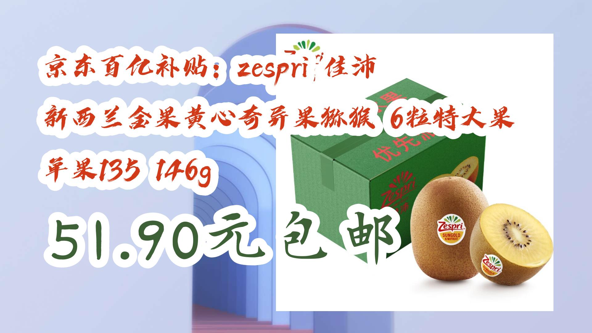 【优惠券l在简介】:京东百亿补贴:zespri 佳沛 新西兰金果黄心奇异果