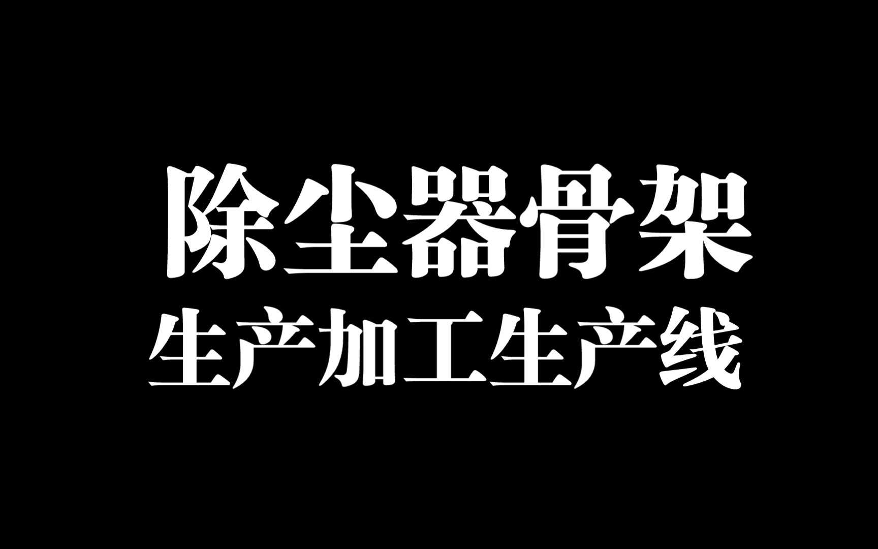 除尘器骨架的生产加工生产线哔哩哔哩bilibili